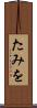 たみを Scroll