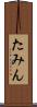 たみん Scroll