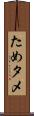 ため Scroll