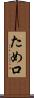 ため口 Scroll