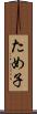 ため子 Scroll