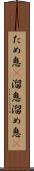 ため息(P) Scroll