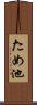 ため池 Scroll