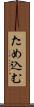 ため込む Scroll