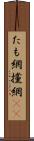 たも網 Scroll