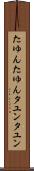 たゆんたゆん Scroll