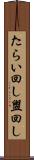 たらい回し Scroll