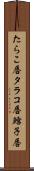 たらこ唇 Scroll