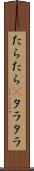 たらたら(P) Scroll
