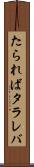 たられば Scroll