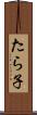 たら子 Scroll