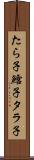 たら子 Scroll