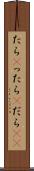 たら(P) Scroll