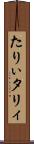たりぃ Scroll
