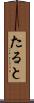 たると Scroll