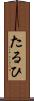 たるひ Scroll