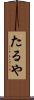 たるや Scroll
