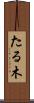 たる木 Scroll