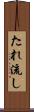 たれ流し Scroll