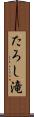 たろし滝 Scroll