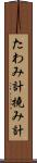 たわみ計 Scroll