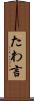 たわ言 Scroll