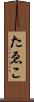 たゑこ Scroll
