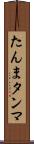 たんま Scroll