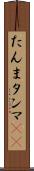 たんま Scroll
