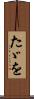 たゞを Scroll