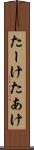 たーけ Scroll