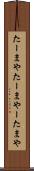 たーまや Scroll
