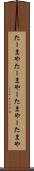 たーまや Scroll