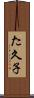 た久子 Scroll