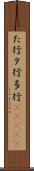 た行 Scroll