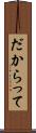 だからって Scroll