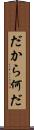 だから何だ Scroll
