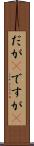 だが(P) Scroll