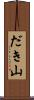 だき山 Scroll