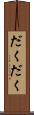 だくだく Scroll