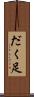 だく足 Scroll