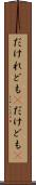 だけれども(P) Scroll