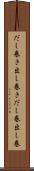 だし巻き Scroll
