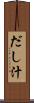 だし汁 Scroll