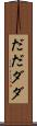 だだ Scroll