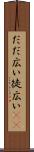 だだ広い Scroll