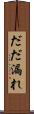 だだ漏れ Scroll