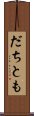 だちとも Scroll