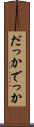 だっか Scroll