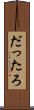 だったろ Scroll